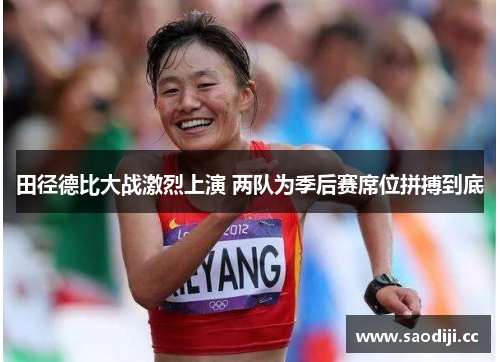 田径德比大战激烈上演 两队为季后赛席位拼搏到底