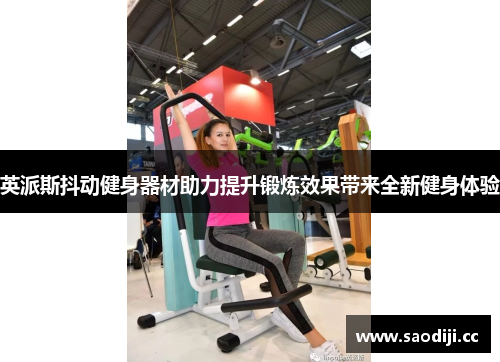 英派斯抖动健身器材助力提升锻炼效果带来全新健身体验