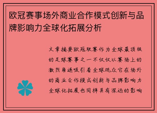 欧冠赛事场外商业合作模式创新与品牌影响力全球化拓展分析