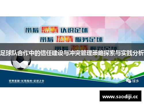 足球队合作中的信任建设与冲突管理策略探索与实践分析