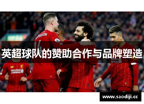 英超球队的赞助合作与品牌塑造