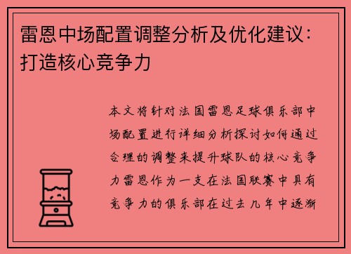 雷恩中场配置调整分析及优化建议：打造核心竞争力