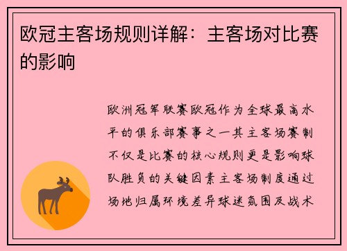 欧冠主客场规则详解：主客场对比赛的影响