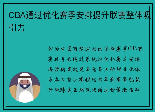 CBA通过优化赛季安排提升联赛整体吸引力