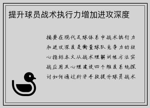 提升球员战术执行力增加进攻深度