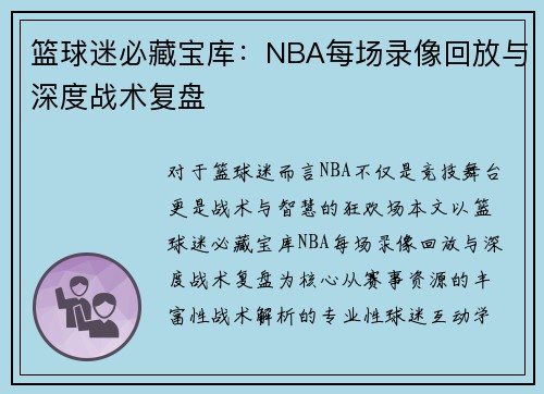 篮球迷必藏宝库：NBA每场录像回放与深度战术复盘