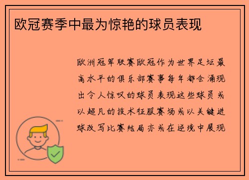 欧冠赛季中最为惊艳的球员表现