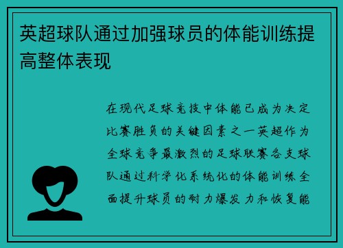 英超球队通过加强球员的体能训练提高整体表现