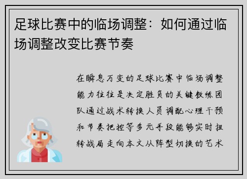 足球比赛中的临场调整：如何通过临场调整改变比赛节奏