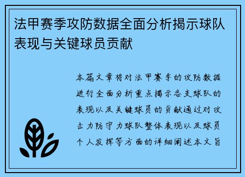 法甲赛季攻防数据全面分析揭示球队表现与关键球员贡献