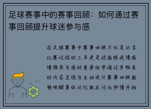 足球赛事中的赛事回顾：如何通过赛事回顾提升球迷参与感