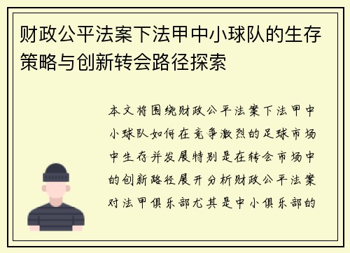 财政公平法案下法甲中小球队的生存策略与创新转会路径探索