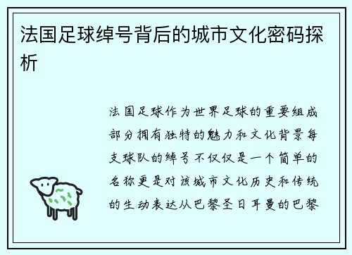 法国足球绰号背后的城市文化密码探析