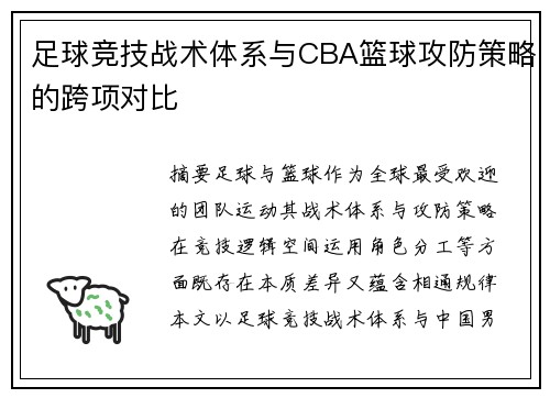 足球竞技战术体系与CBA篮球攻防策略的跨项对比