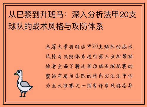 从巴黎到升班马：深入分析法甲20支球队的战术风格与攻防体系