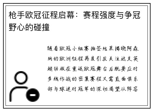 枪手欧冠征程启幕：赛程强度与争冠野心的碰撞