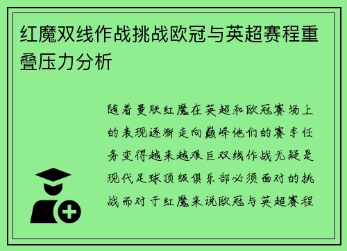 红魔双线作战挑战欧冠与英超赛程重叠压力分析