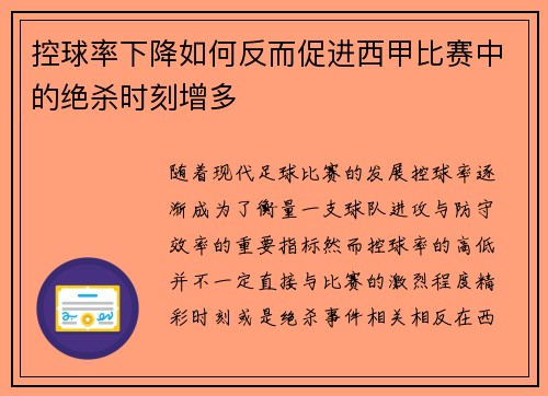 控球率下降如何反而促进西甲比赛中的绝杀时刻增多