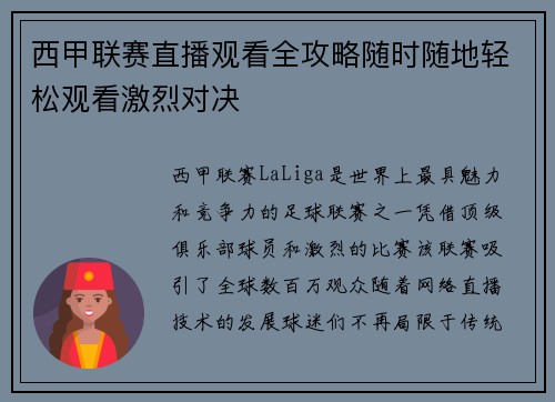 西甲联赛直播观看全攻略随时随地轻松观看激烈对决