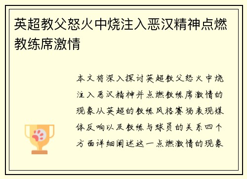 英超教父怒火中烧注入恶汉精神点燃教练席激情