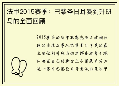 法甲2015赛季：巴黎圣日耳曼到升班马的全面回顾