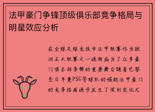 法甲豪门争锋顶级俱乐部竞争格局与明星效应分析