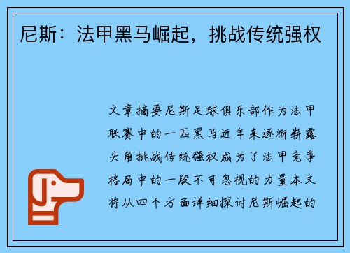 尼斯：法甲黑马崛起，挑战传统强权