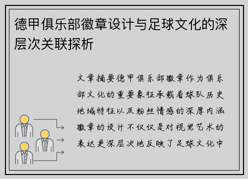 德甲俱乐部徽章设计与足球文化的深层次关联探析