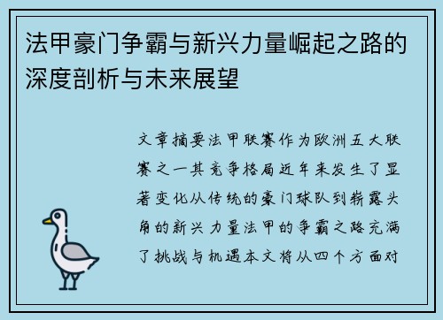 法甲豪门争霸与新兴力量崛起之路的深度剖析与未来展望