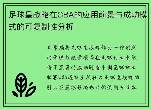 足球皇战略在CBA的应用前景与成功模式的可复制性分析