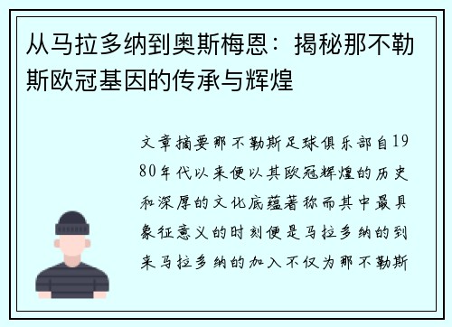 从马拉多纳到奥斯梅恩：揭秘那不勒斯欧冠基因的传承与辉煌