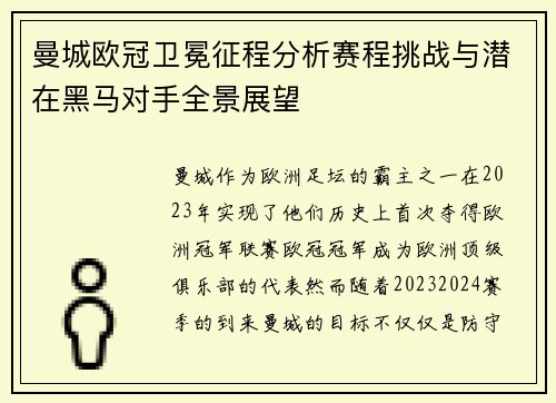 曼城欧冠卫冕征程分析赛程挑战与潜在黑马对手全景展望