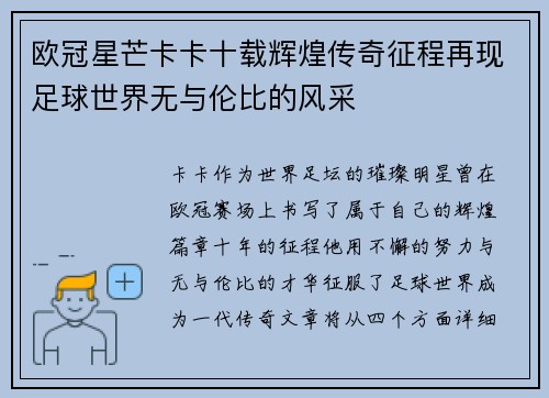 欧冠星芒卡卡十载辉煌传奇征程再现足球世界无与伦比的风采