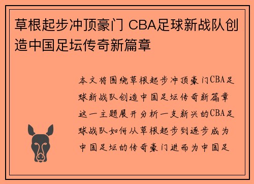 草根起步冲顶豪门 CBA足球新战队创造中国足坛传奇新篇章