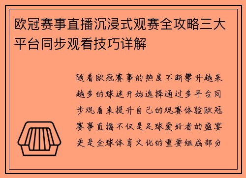 欧冠赛事直播沉浸式观赛全攻略三大平台同步观看技巧详解