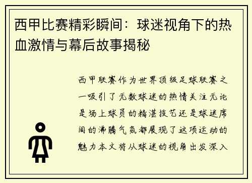 西甲比赛精彩瞬间：球迷视角下的热血激情与幕后故事揭秘