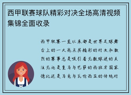 西甲联赛球队精彩对决全场高清视频集锦全面收录