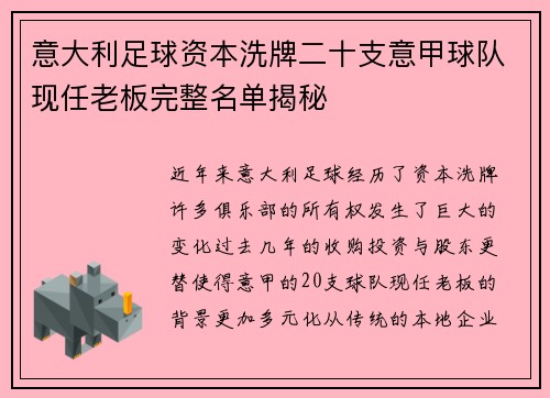 意大利足球资本洗牌二十支意甲球队现任老板完整名单揭秘