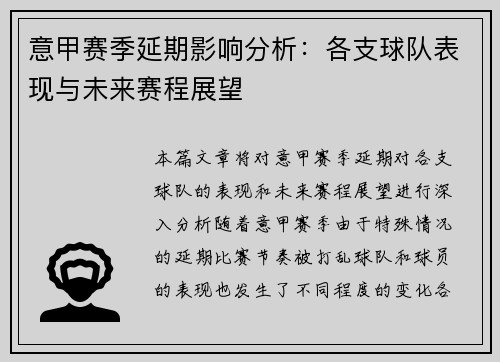 意甲赛季延期影响分析：各支球队表现与未来赛程展望