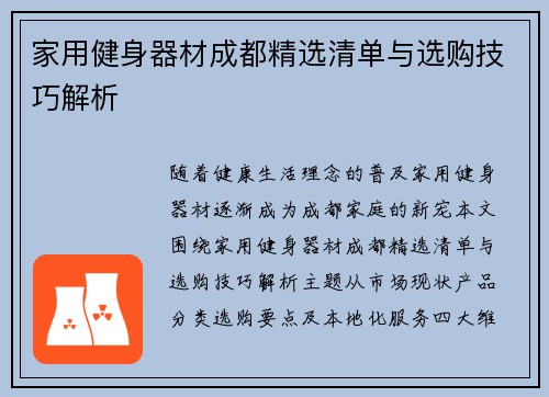家用健身器材成都精选清单与选购技巧解析