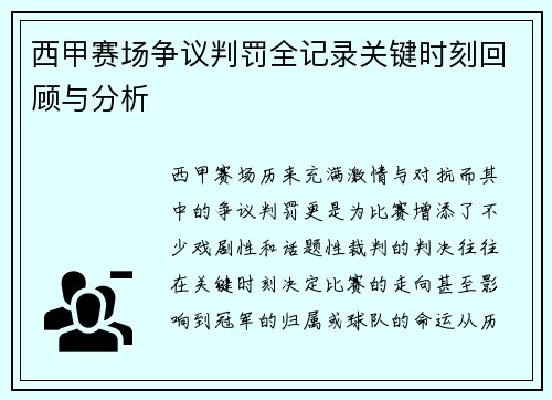 西甲赛场争议判罚全记录关键时刻回顾与分析
