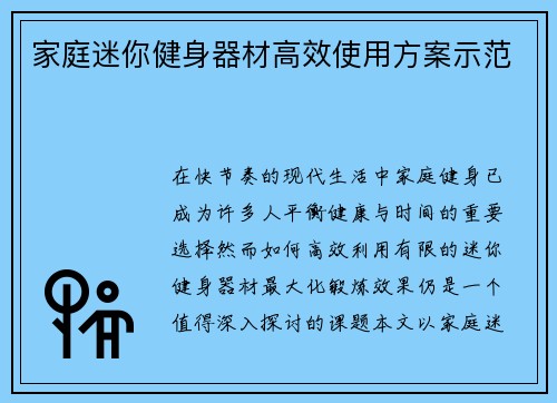 家庭迷你健身器材高效使用方案示范