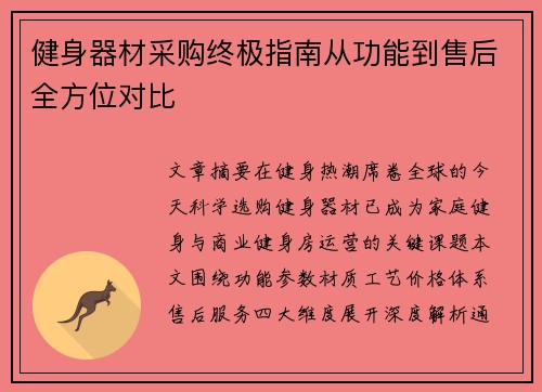 健身器材采购终极指南从功能到售后全方位对比