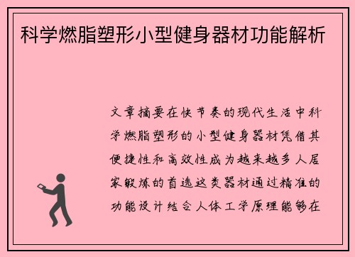 科学燃脂塑形小型健身器材功能解析
