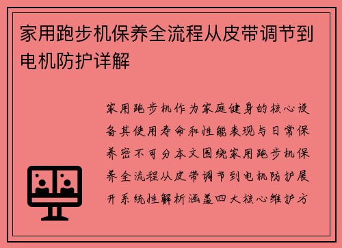 家用跑步机保养全流程从皮带调节到电机防护详解