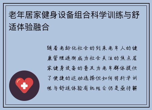 老年居家健身设备组合科学训练与舒适体验融合