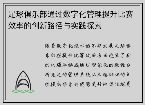 足球俱乐部通过数字化管理提升比赛效率的创新路径与实践探索