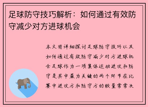 足球防守技巧解析：如何通过有效防守减少对方进球机会