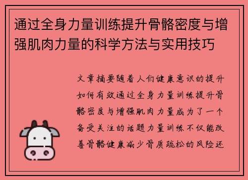 通过全身力量训练提升骨骼密度与增强肌肉力量的科学方法与实用技巧