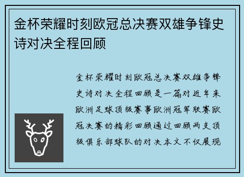 金杯荣耀时刻欧冠总决赛双雄争锋史诗对决全程回顾